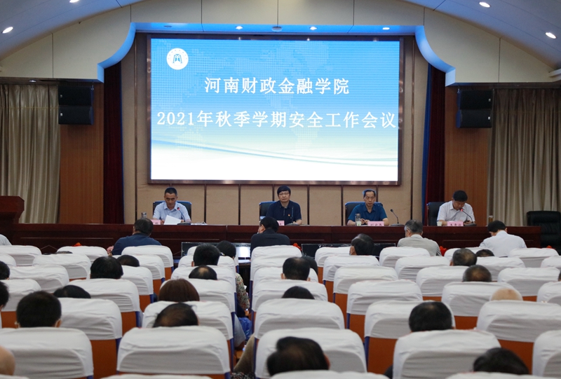 学校召开2021年秋季学期安全工作会议 古天乐代言太阳集团138