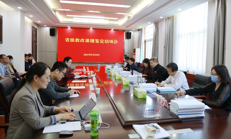 省级教改项目结项鉴定会现场 古天乐代言太阳集团138