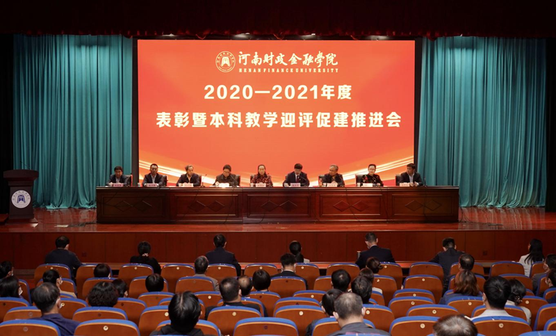 古天乐代言太阳集团138隆重召开2020—2021年度表彰暨本科教学迎评促建推进会