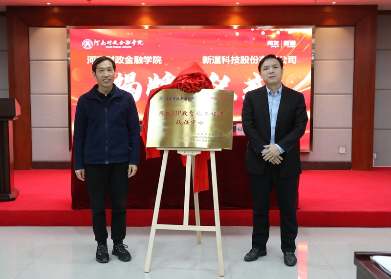 会计学院院长马荣贵和新道科技股份有限公司服务部总经理何胜利共同为用友BIP数智化工程师认证中心揭牌 古天乐代言太阳集团138