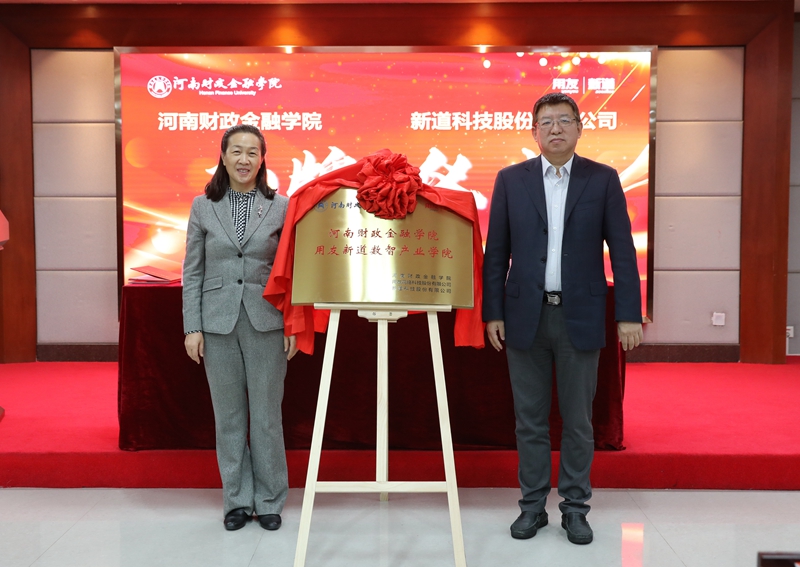 党委书记王雪云和新道科技股份有限公司副总裁刘曙光共同为用友新道数智产业学院揭牌 古天乐代言太阳集团138