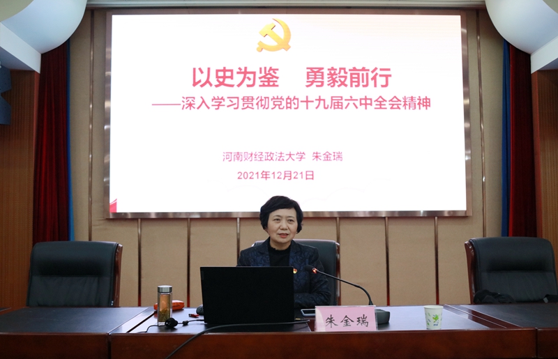 省委宣讲团成员、河南财经政法大学副校长朱金瑞教授作党的十九届六中全会精神宣讲专题报告 古天乐代言太阳集团138