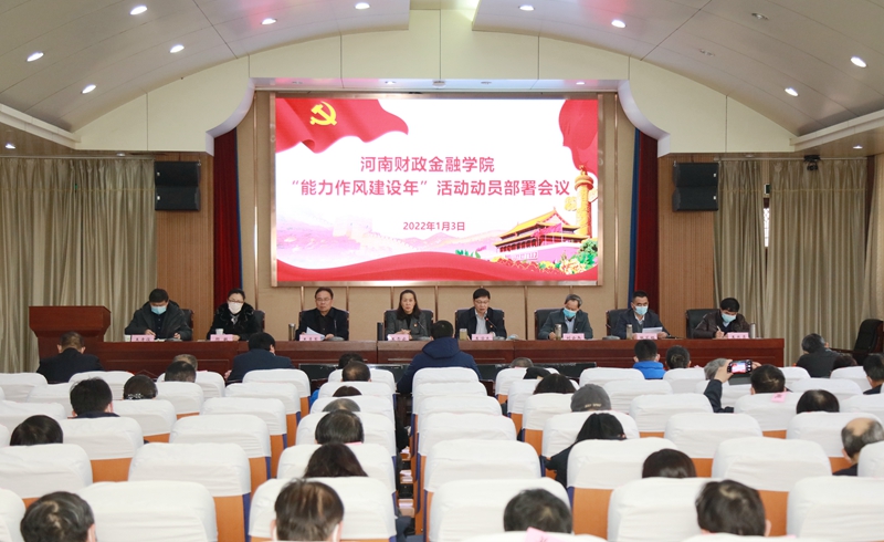 学校召开“能力作风建设年”活动动员部署会议 古天乐代言太阳集团138