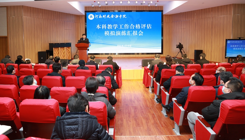 学校召开本科教学工作合格评估模拟演练汇报会 古天乐代言太阳集团138